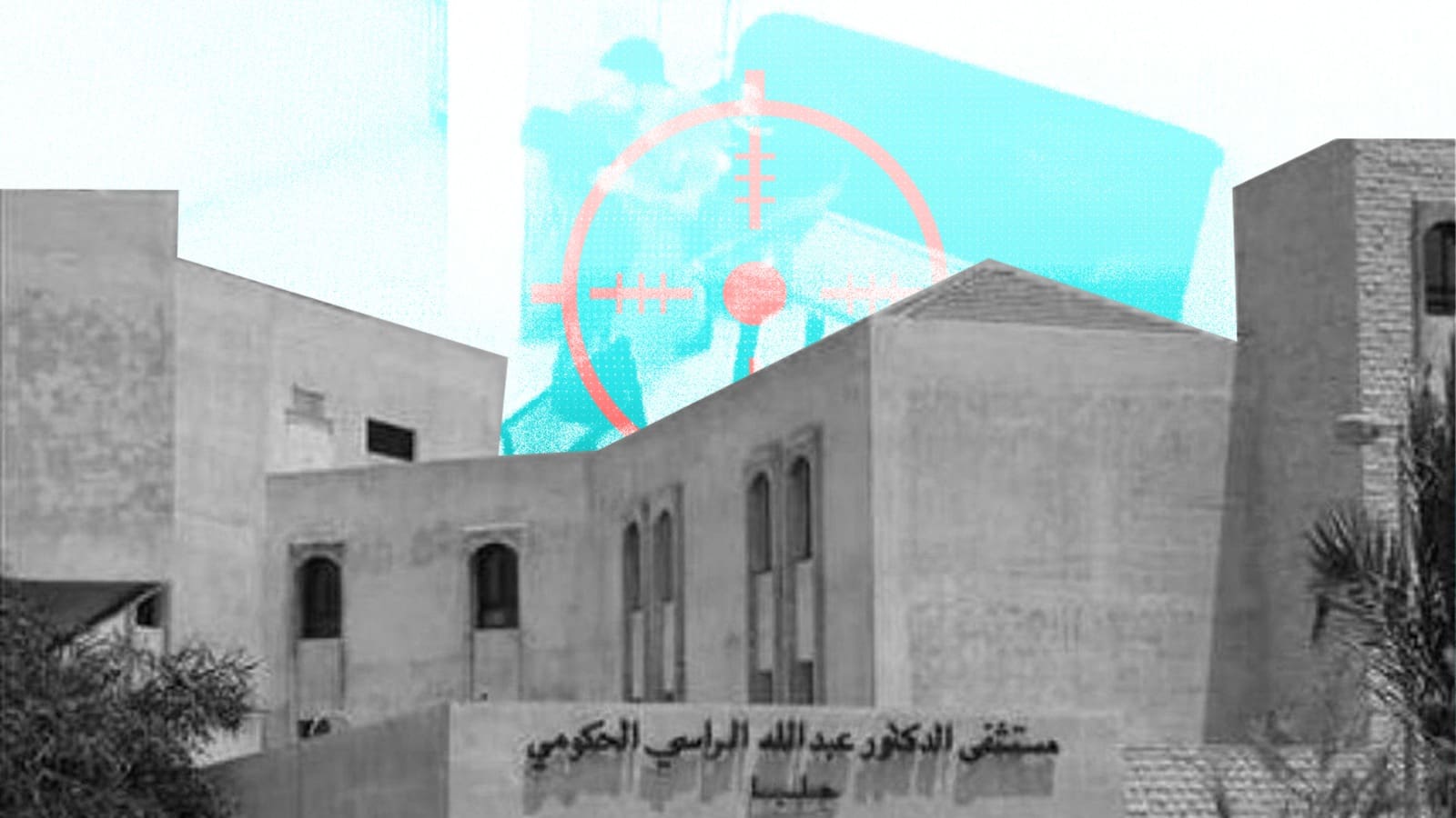 لبنان- اعتداء مسلح يطال مستشفى عبد الله الراسي ومديرها يطالب عبر موقعنا بضمان أمن المشافي