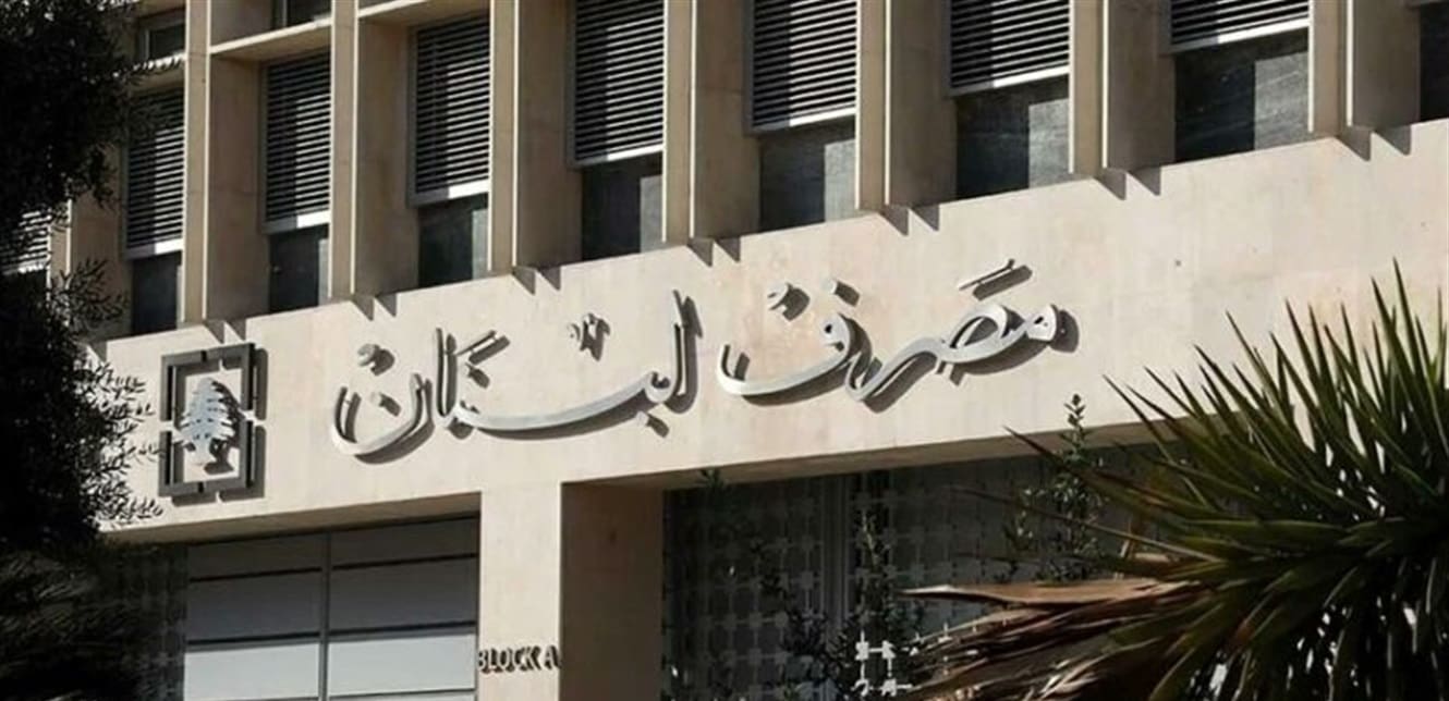 مصرف لبنان: خطوات إصلاحية لإعادة الثقة بالاقتصاد الوطني