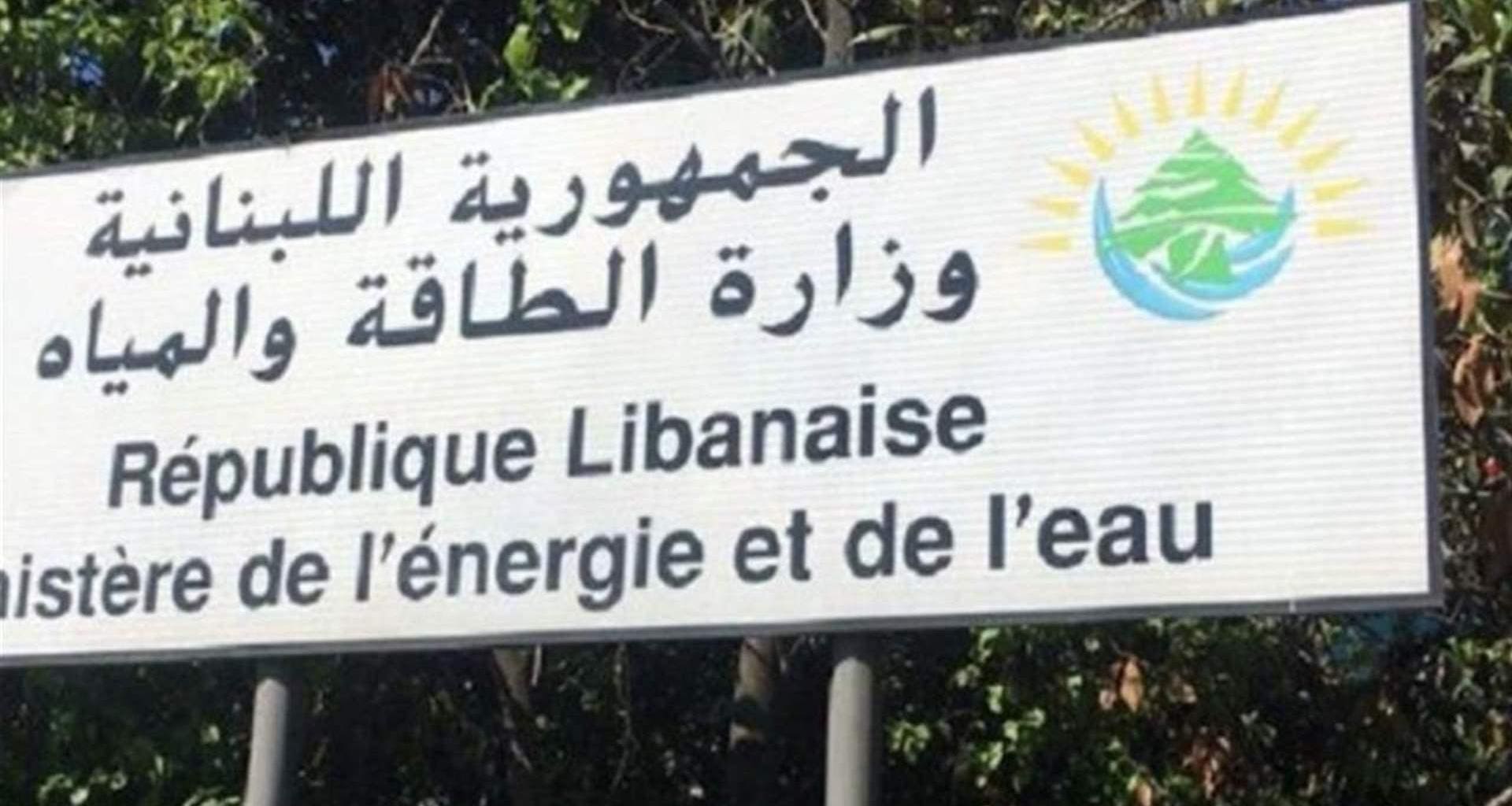 لبنان- وزارة الطاقة والمياه تفتح باب الترشيح لثلاث وظائف في مجلس إدارة هيئة قطاع البترول