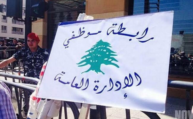 لبنان- رابطة موظفي الإدارة العامة: مستمرون في الإضراب المفتوح والتصعيد