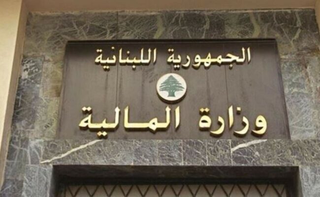 لبنان- وزارة المالية:تمديد مهلة إعادة تقييم المخزون والأصول وتعديل مهل التصاريح في الضريبة على القيمة المضافة