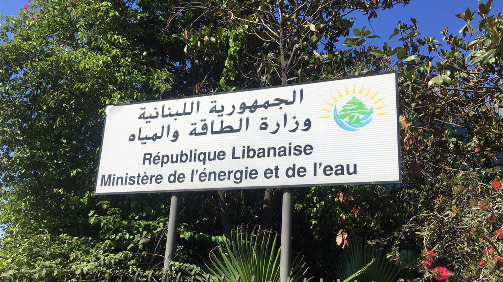 وزارة الطاقة والمياه