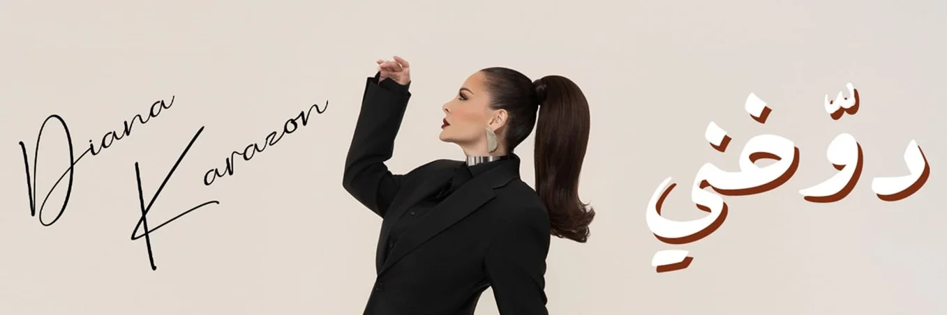 ديانا كرزون تطلق أغنيتها الجديدة "دوّخني" باللهجة اللبنانية وتحقق رواجًا واسعًا