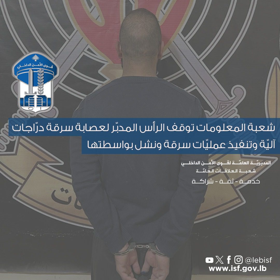 لبنان- توقيف الرأس المدبّر لعصابة سرقة درّاجات آليّة