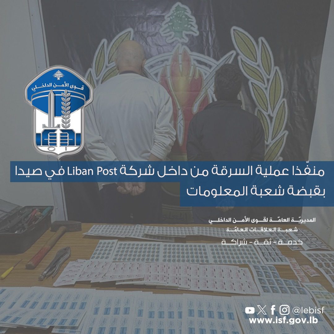 لبنان- سرقا من داخل شركة LibanPost في صيدا... ثم وقعا في قبضة المعلومات