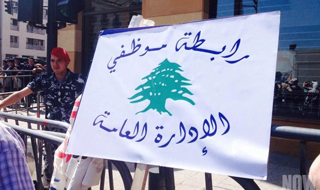 لبنان-روابط القطاع العام تدعو للمشاركة الكثيفة في التظاهرة غدًا