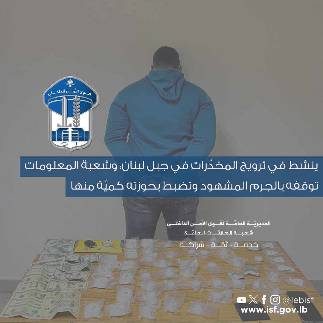 لبنان- توقيف مروّج مخدرات