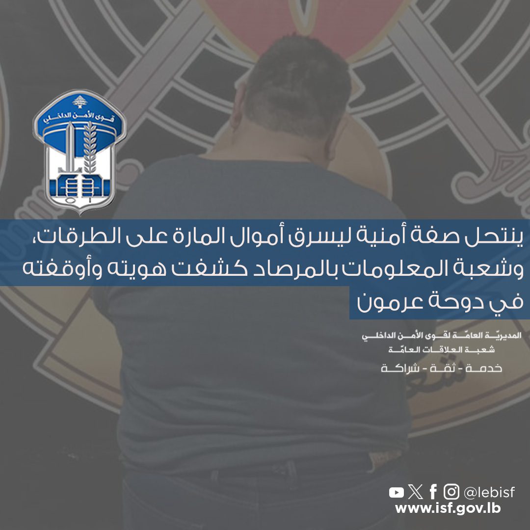 لبنان- ينتحل صفة أمنية ليسرق أموال المارة على الطرقات... قوى الأمن تتحرك وتوقفهم