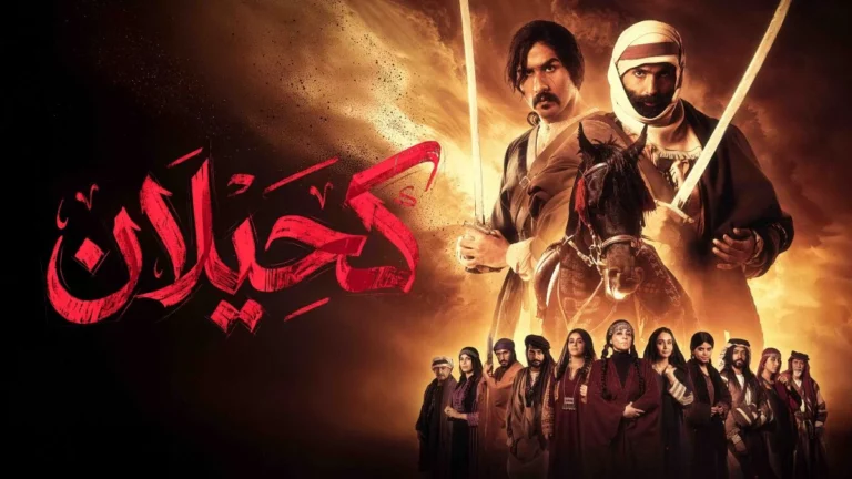 فارسان يجمعهما الدم وتفرّقهما السلطة في الدراما البدوية "كحيلان"