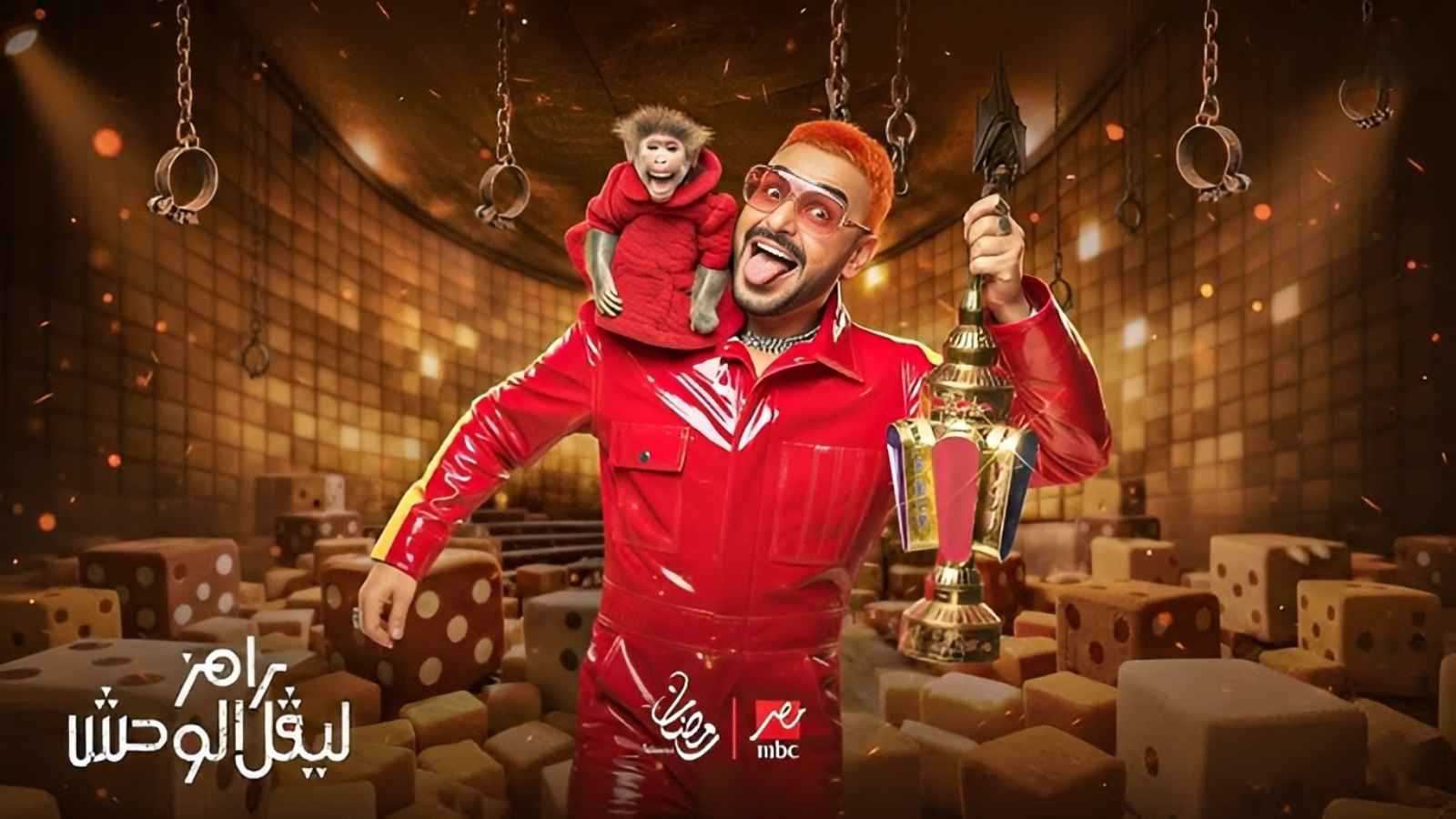 رامز جلال يكشف ضحايا "رامز ليفل الوحش"
