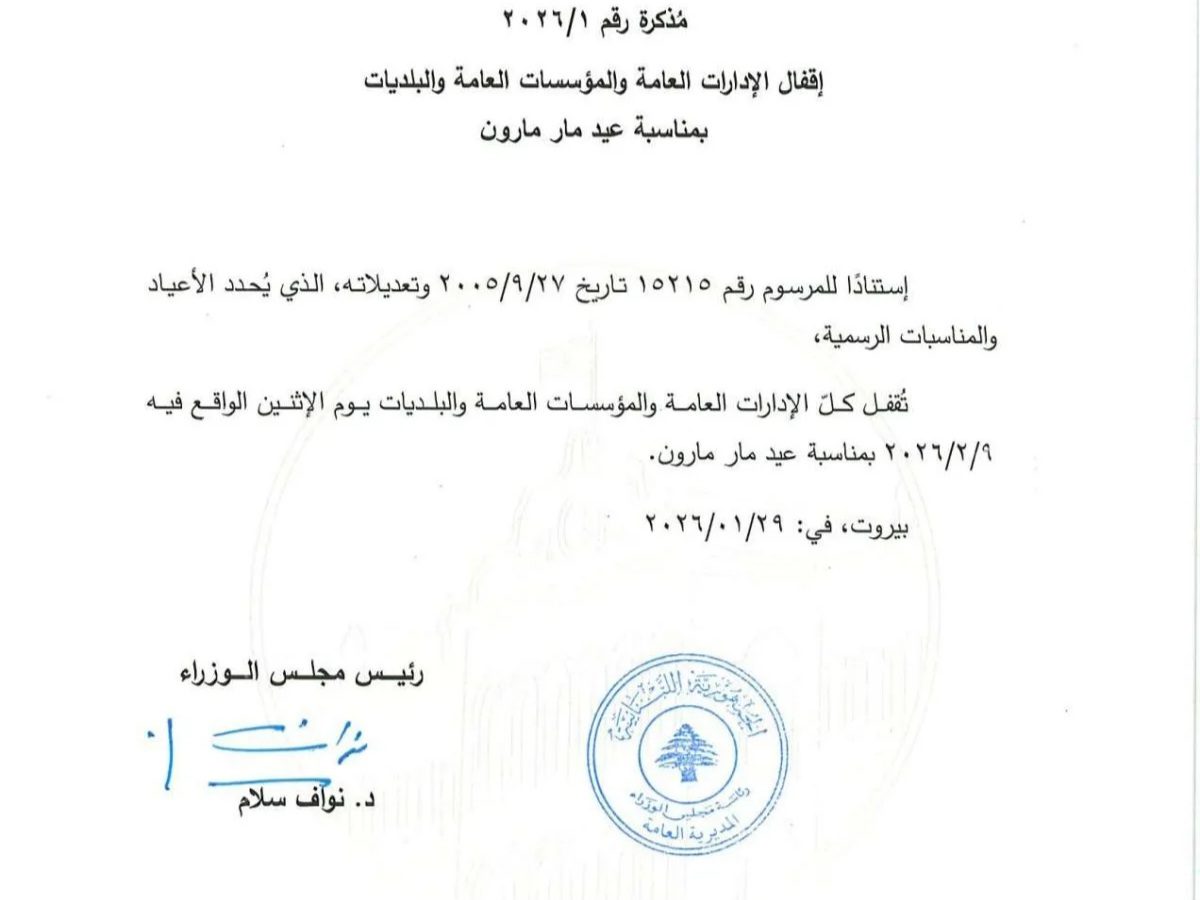 لبنان- إقفال رسمي لمناسبة عيد مار مارون يوم الإثنين