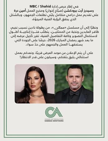 إليكم "سبب تأجيل عرض مسلسل "ممكن" بطولتي نادين نسيب نجيم وظافر العابدين"