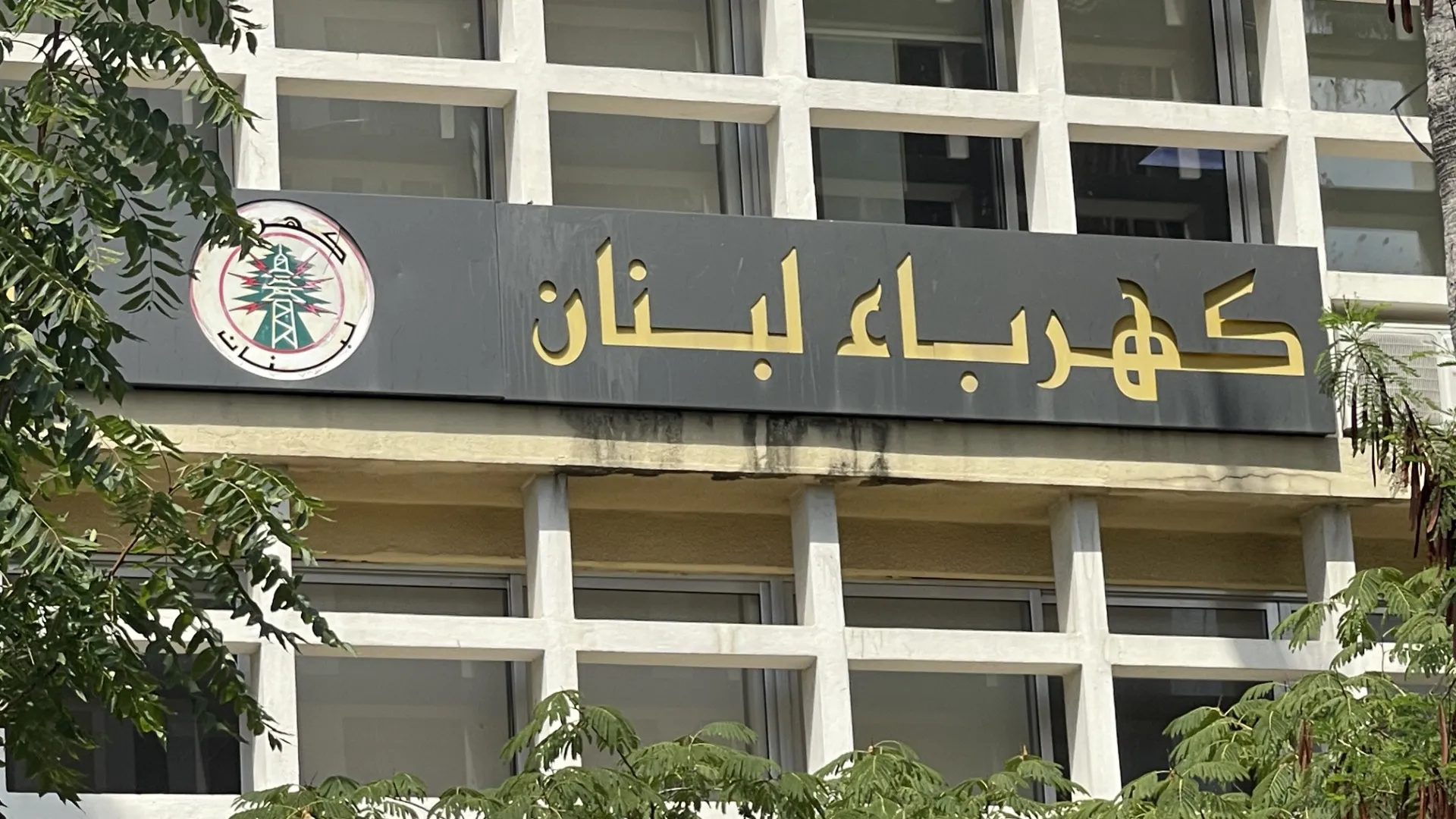 مؤسسة كهرباء لبنان