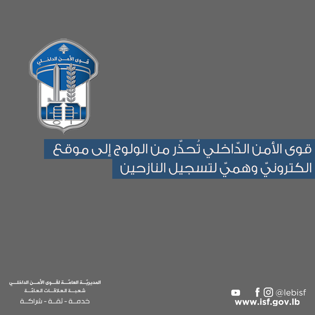 لبنان- قوى الأمن تُحذّر من الولوج إلى موقع الكترونيّ وهميّ لتسجيل النازحين