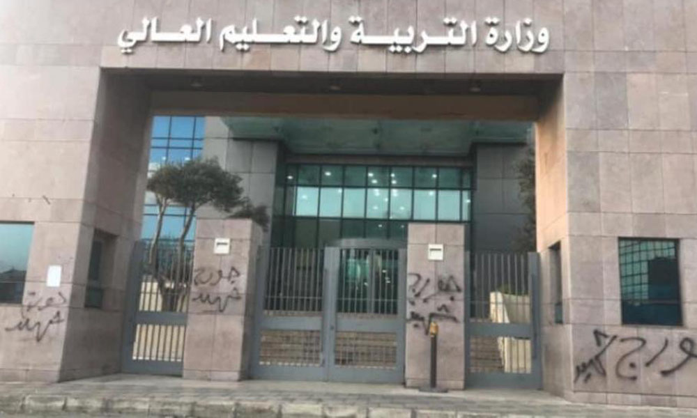 وزارة التربية