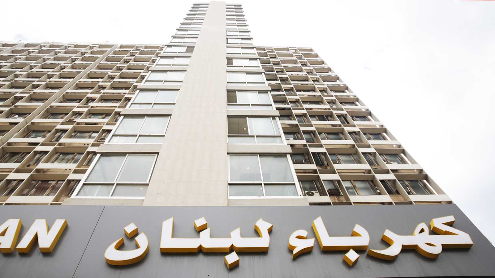 مؤسسة كهرباء لبنان