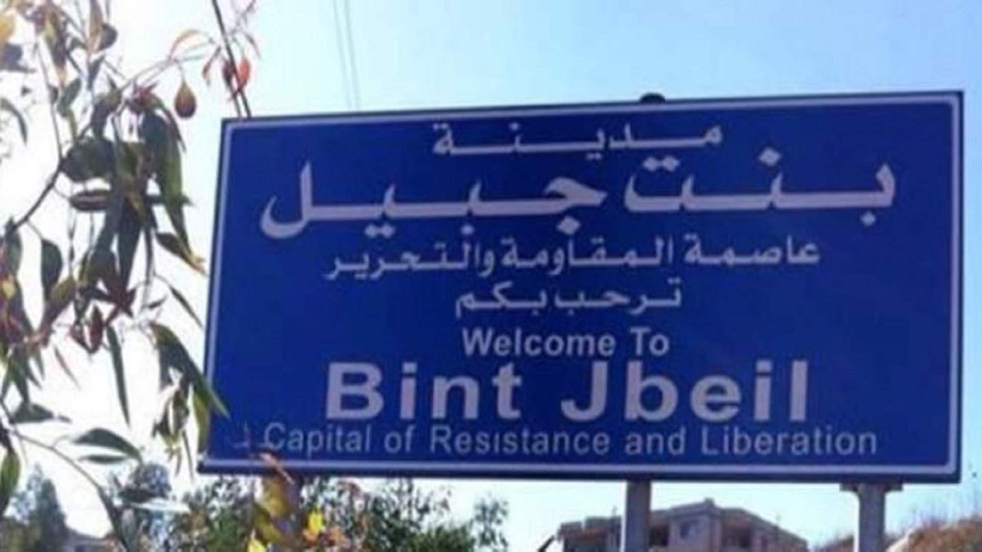 لبنان- بنت جبيل تحت الضغط: معارك ضارية ومحاولة تطويق وتصعيد واسع في الجنوب